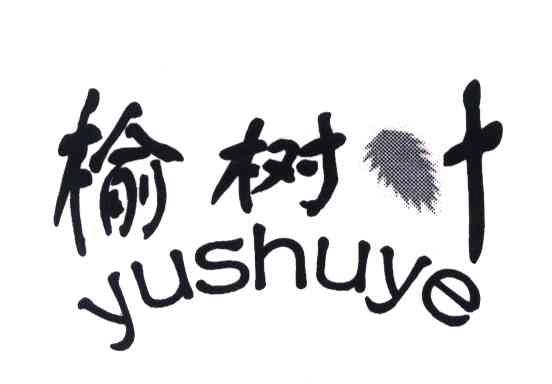 榆树叶