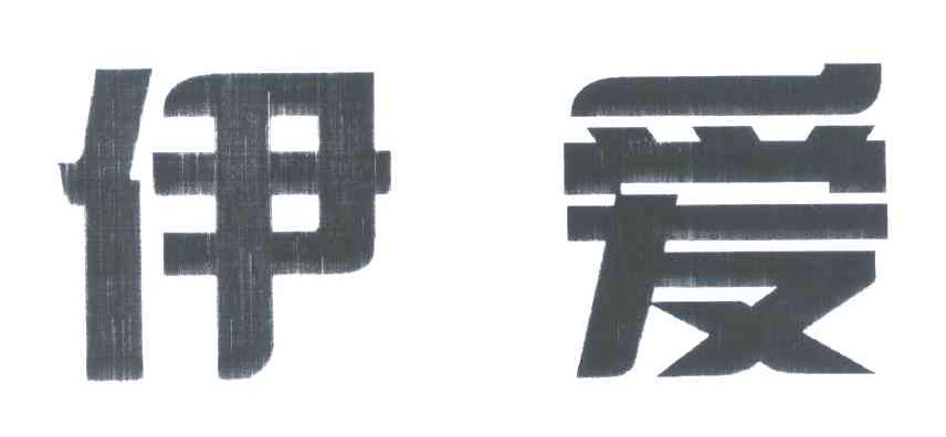 伊爱
