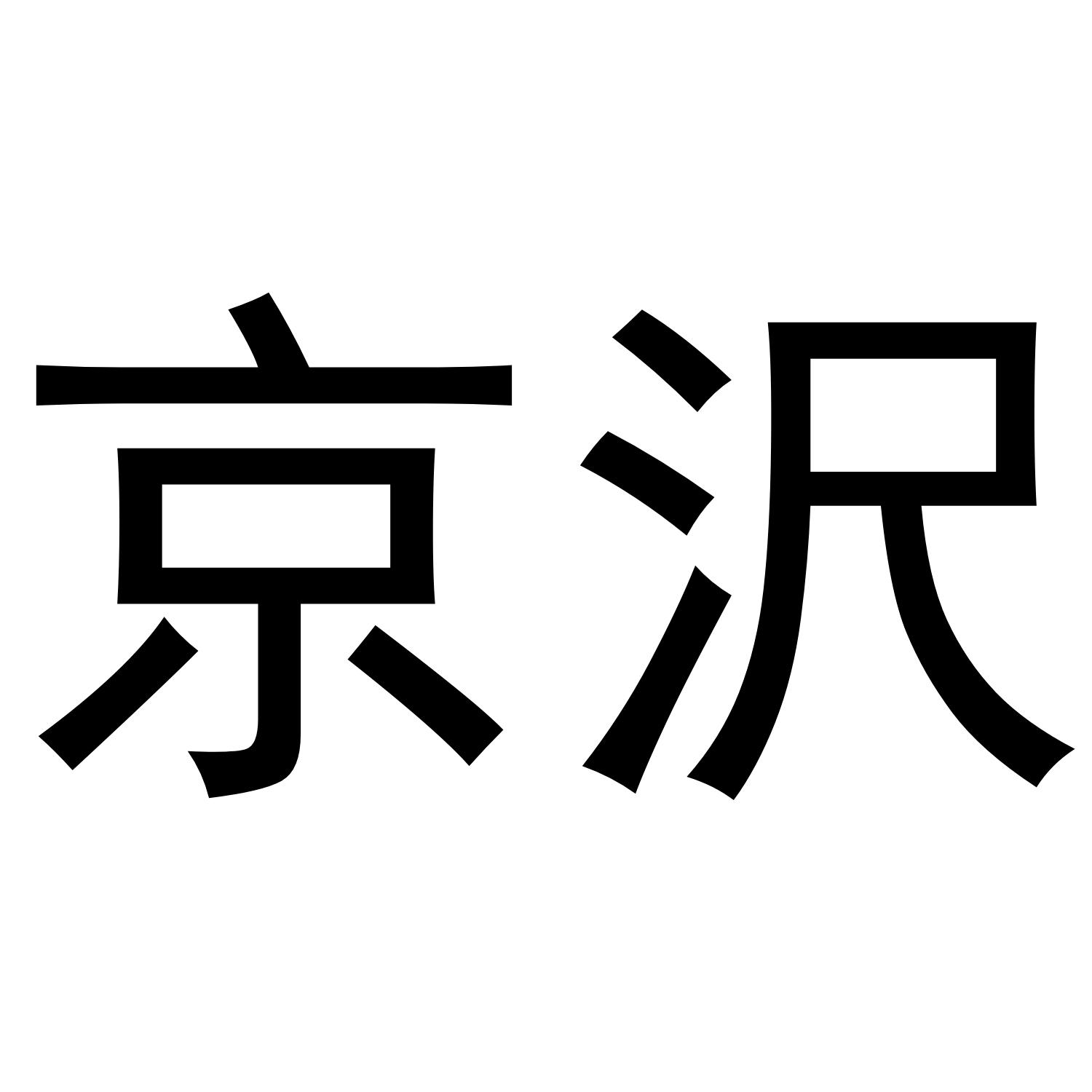 京沢