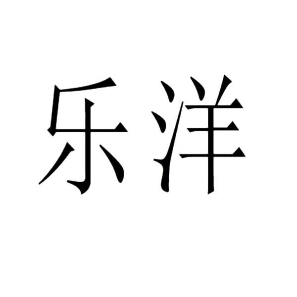 乐洋