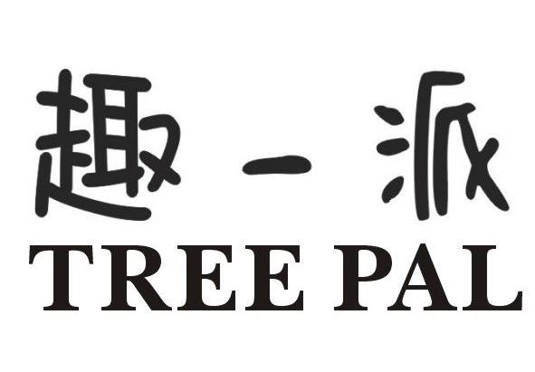 趣一派 TREE PAL