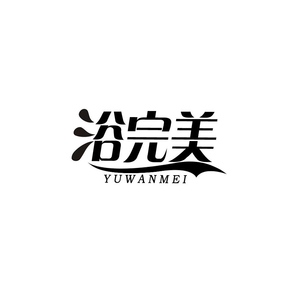浴完美
