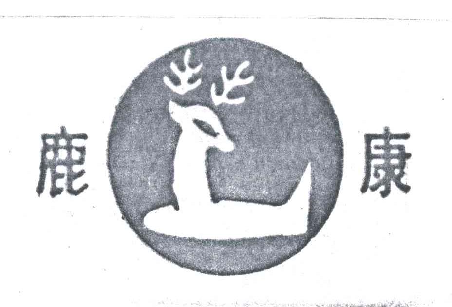鹿康