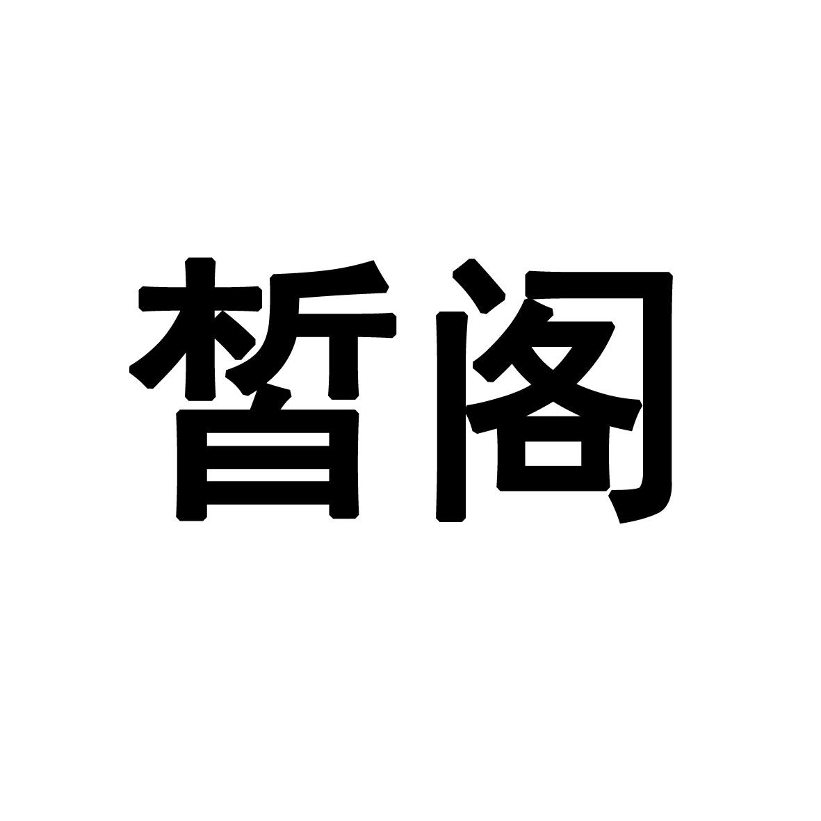 皙阁