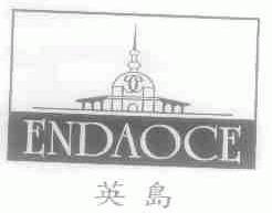 英岛;ENDAOCE