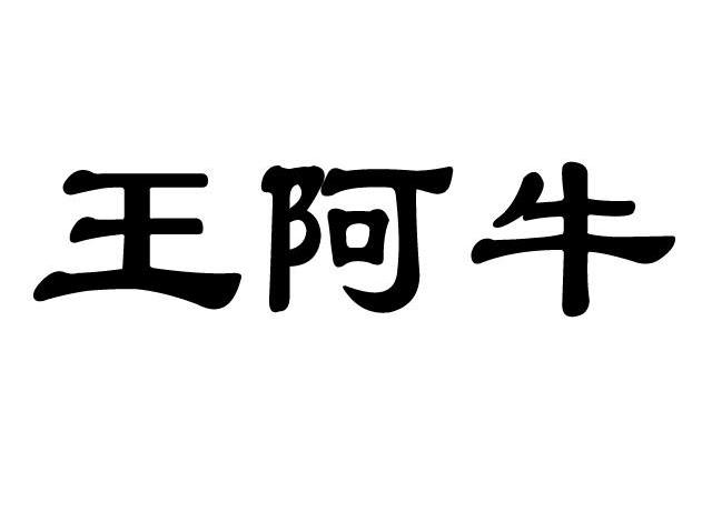 王阿牛