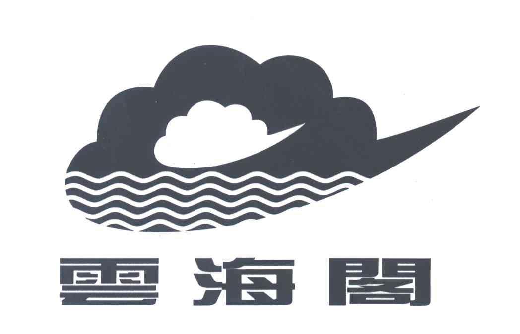云海阁