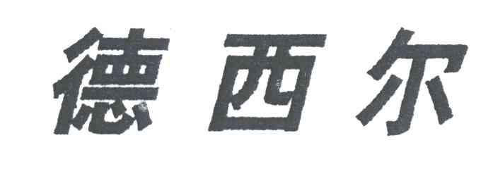 德西尔