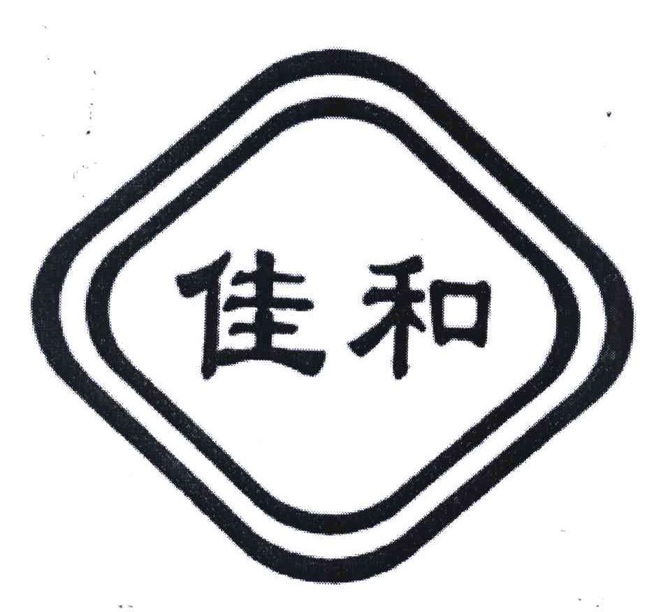 佳和