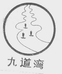 九道湾