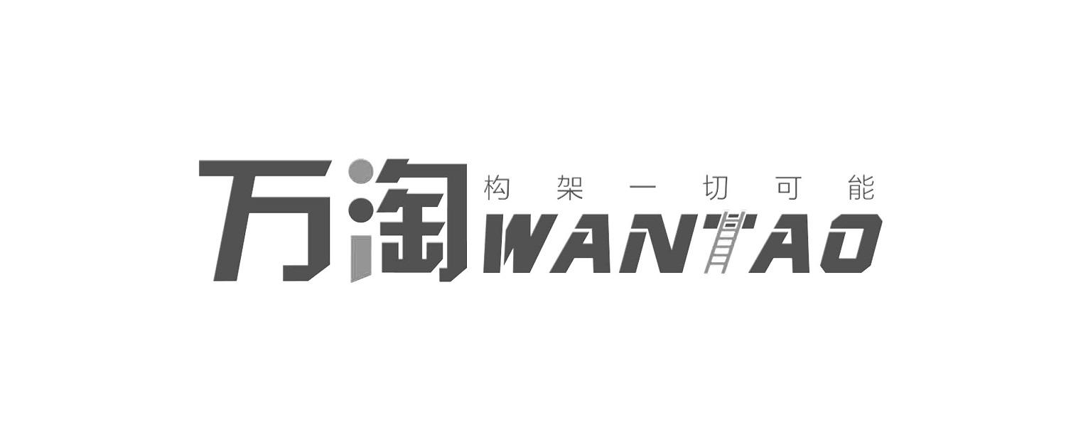 万淘 构架一切可能 WANTAO