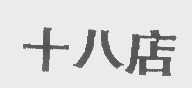十八店