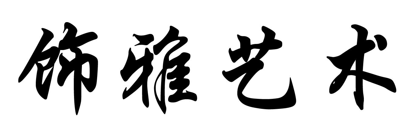 饰雅艺术