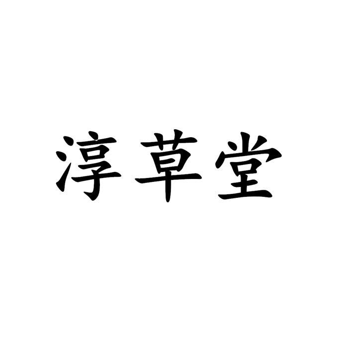 淳草堂
