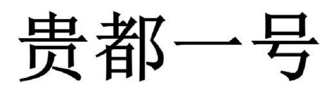 贵都一号