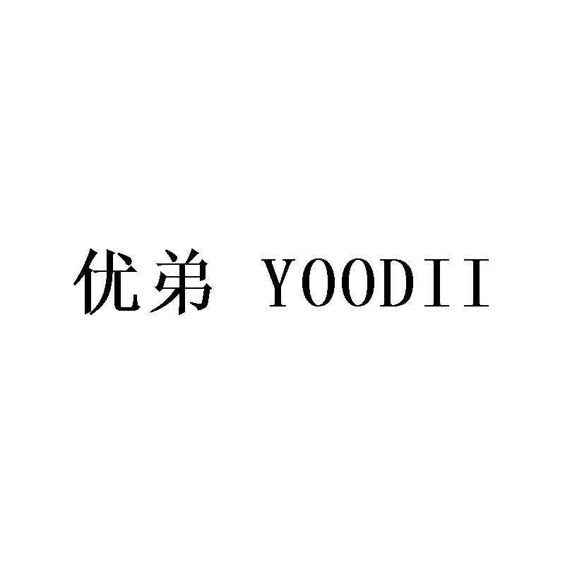 优弟 YOODII