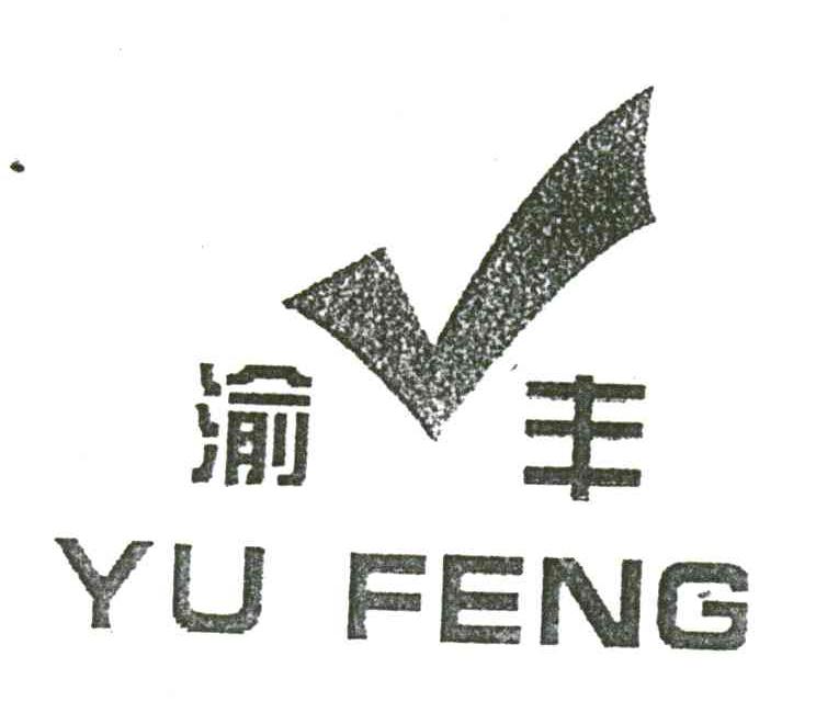 渝丰