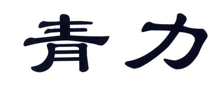 青力