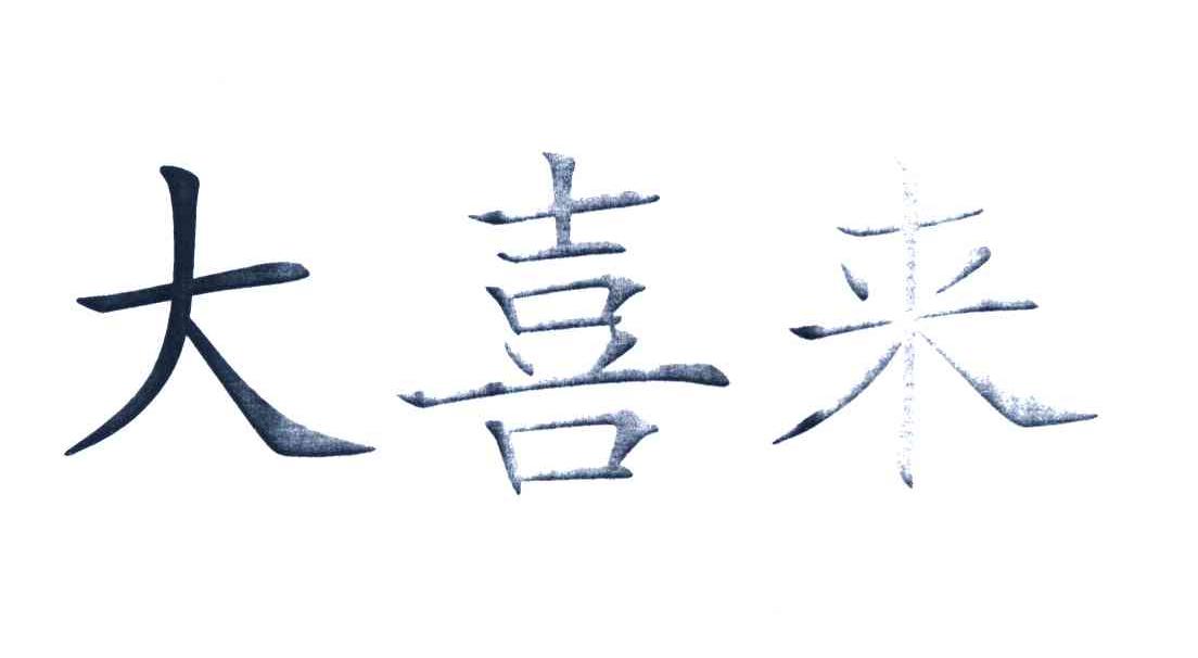 大喜来