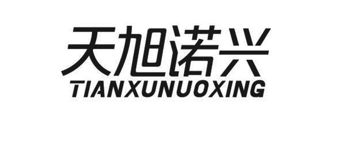天旭诺兴