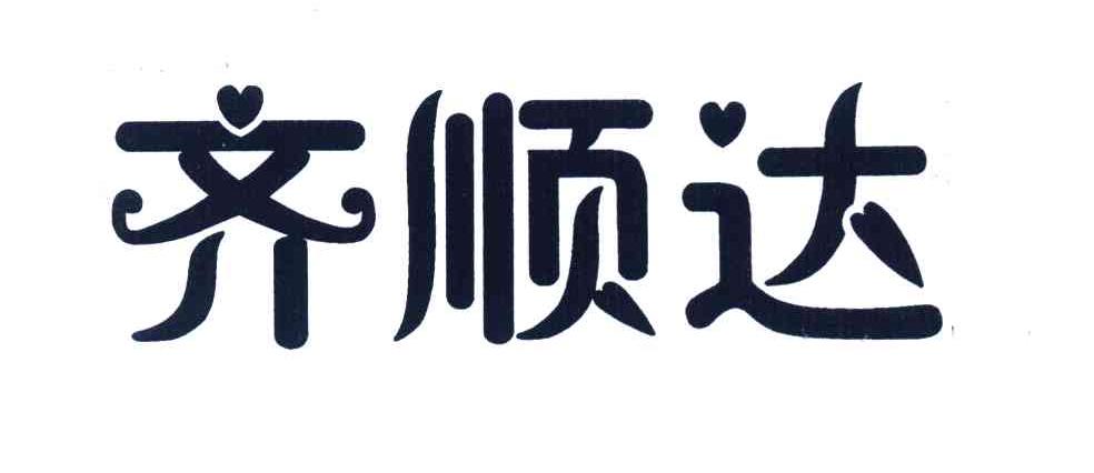 齐顺达