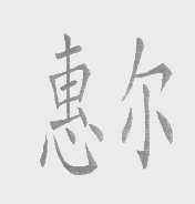 惠尔