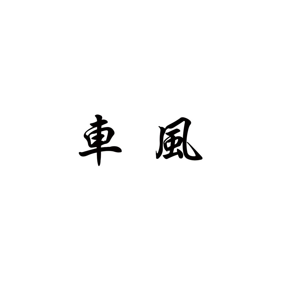 车风