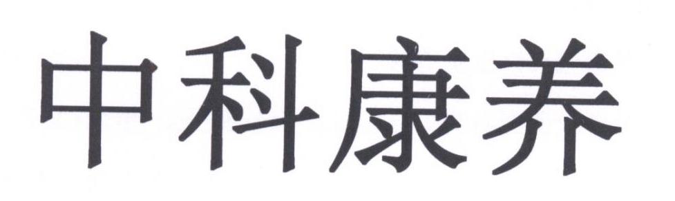 中科康养