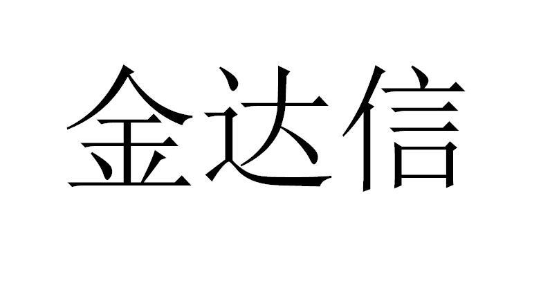 金达信