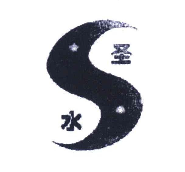 圣水 S