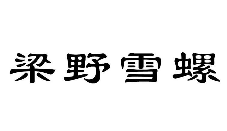 梁野雪螺