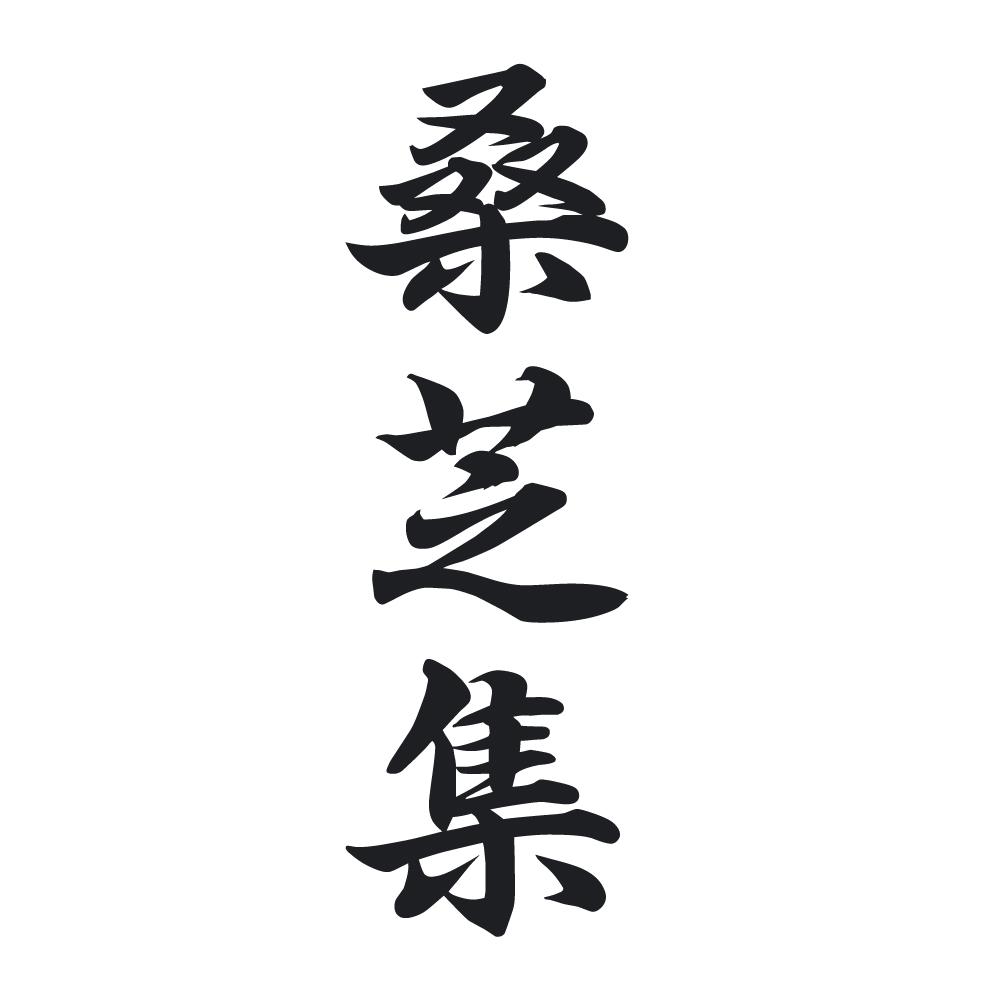 桑芝集
