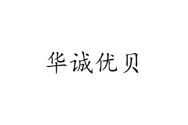 华诚优贝