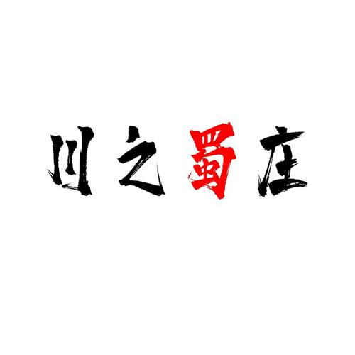 川之蜀庄