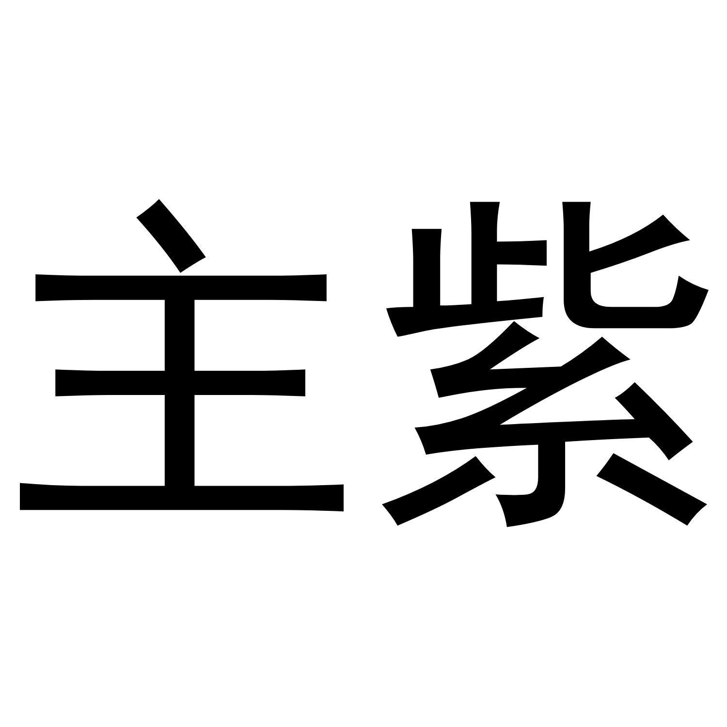主紫