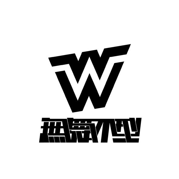 无舞不型  WW