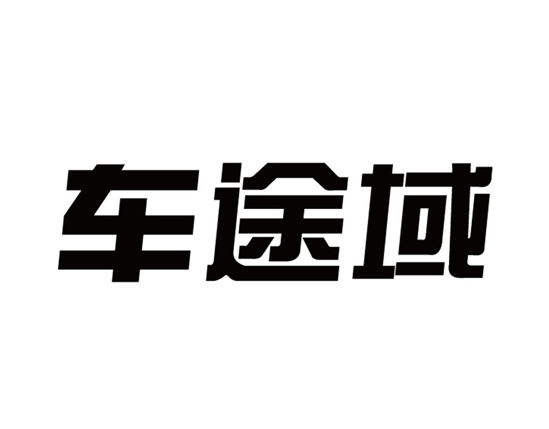 车途域
