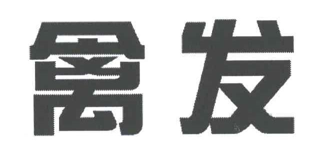 禽发