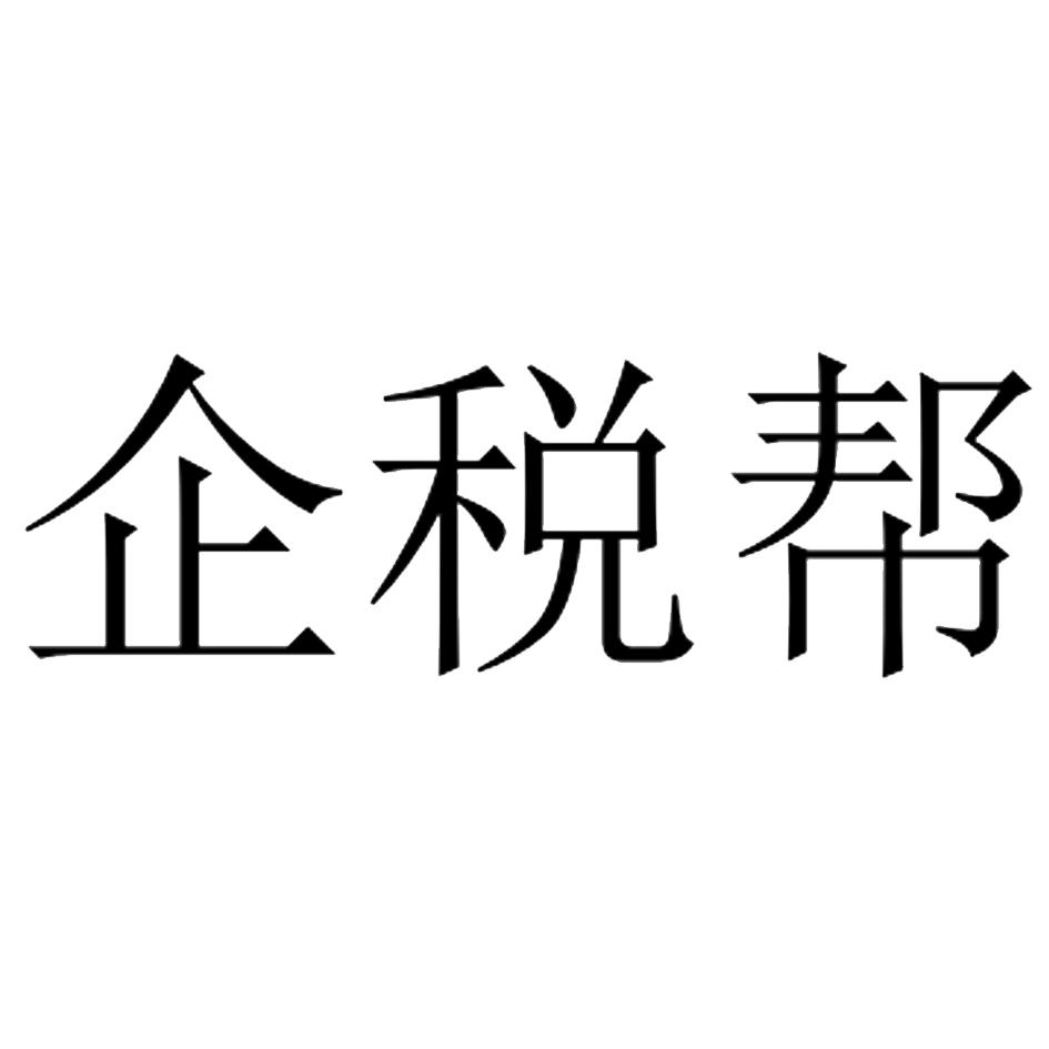 企税帮