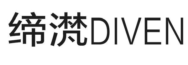 缔滼 DIVEN