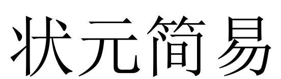 状元简易