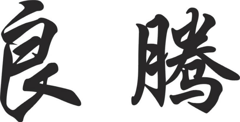 良腾