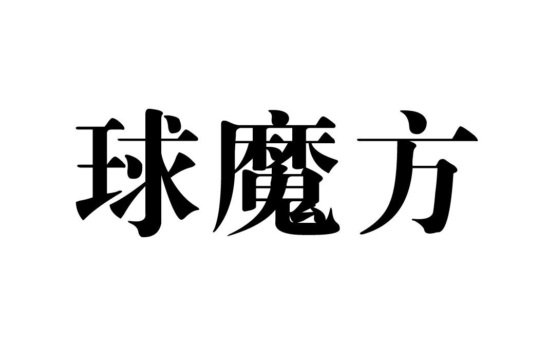 球魔方