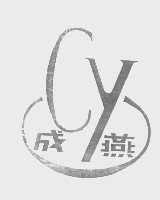 成燕