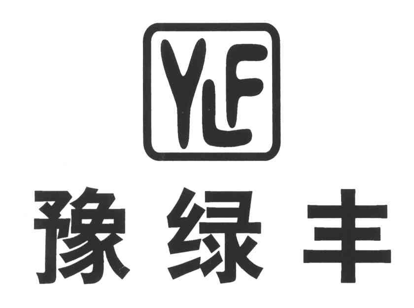 豫绿丰;YLF