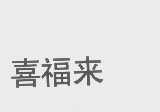 喜福来