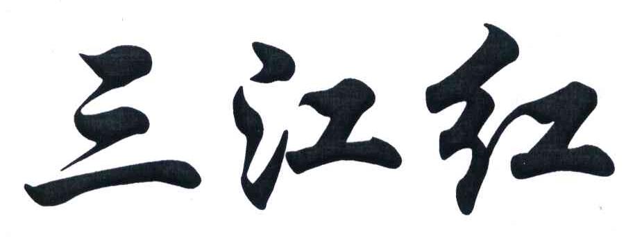 三江红
