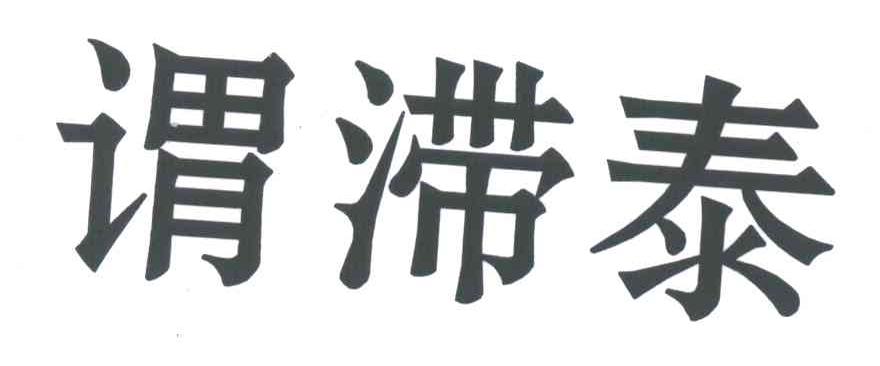 谓滞泰
