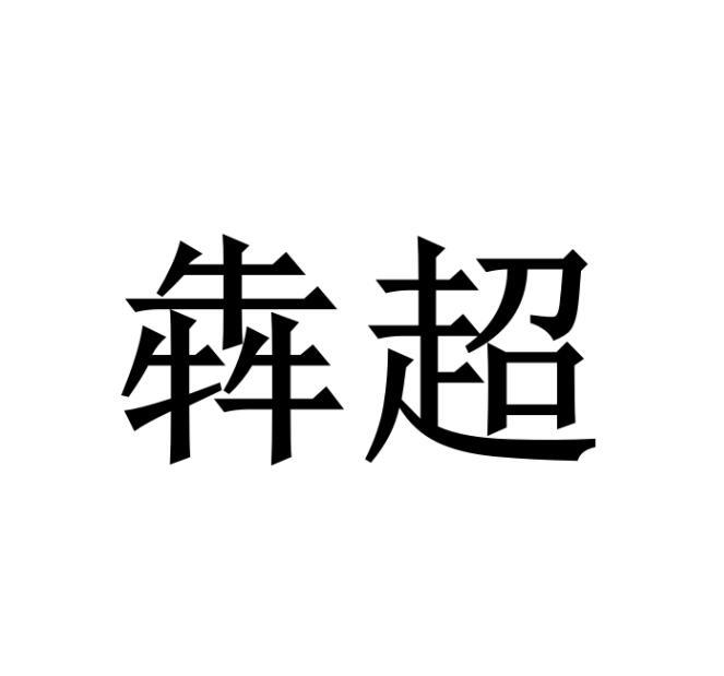 犇超