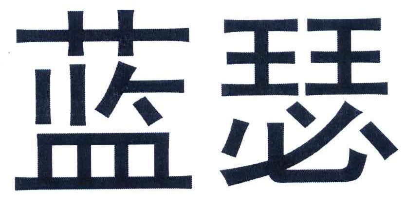 蓝瑟